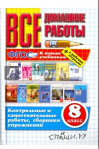 Книга Все домашние работы к новым учебникам. 8 класс. ФГОС
