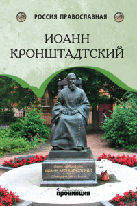 Книга Иоанн Кронштадтский