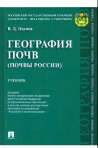 Книга География почв. Почвы России. Учебник