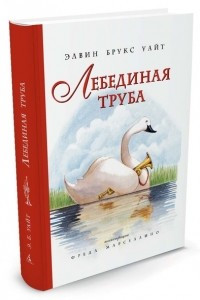 Книга Лебединая труба