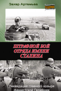 Книга Штрафной бой отряда имени Сталина
