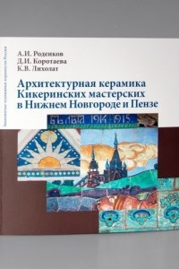 Книга Архитектурная керамика Кикеринских мастерских в Нижнем Новгороде и Пензе