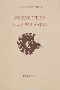 Книга Искусство скифов Алтая