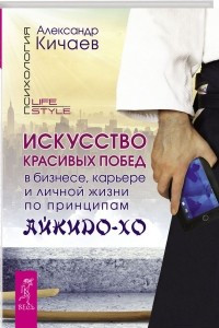 Книга Искусство красивых побед в бизнесе, карьере и личной жизни по принципам айкидо-хо