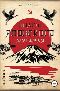 Книга Полёт японского журавля. Я русский