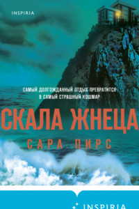 Книга Скала Жнеца