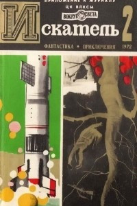 Книга Искатель, №2, 1972