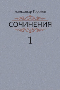 Книга Сочинения в трех книгах. Книга первая. Повести