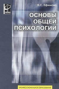 Книга Основы общей психологии