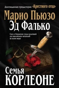 Книга Семья Корлеоне