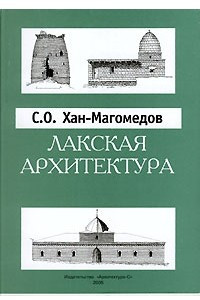 Книга Архитектура Дагестана. В 8 выпусках. Выпуск 6. Лакская архитектура