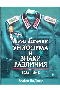 Книга Армия Германии. Униформа и знаки различия. 1933-1945