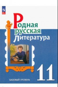 Книга Родная русская литература. 11 класс. Учебное пособие
