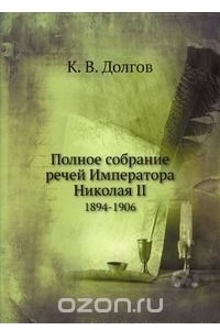 Книга Полное собрание речей Императора Николая II