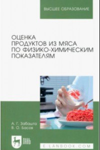 Книга Оценка продуктов из мяса по физико-химическим показателям. Учебное пособие для вузов