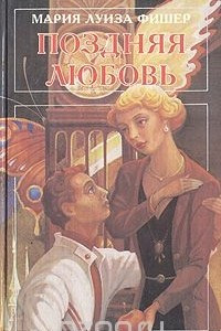 Книга Поздняя любовь