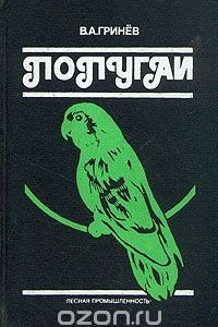 Книга Попугаи