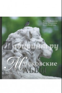 Книга Московские львы