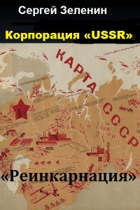 Книга Корпорация «USSR». Часть первая: «Реинкарнация».