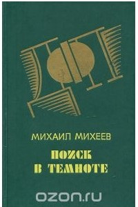 Книга Поиск в темноте