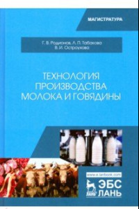Книга Технология производства молока и говядины. Учебник