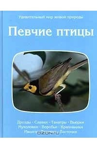 Книга Певчие птицы