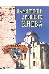 Книга Памятники древнего Киева