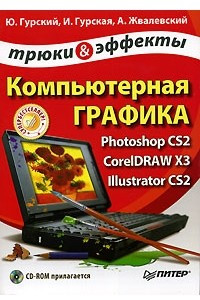 Книга Компьютерная графика. Photoshop CS2. CorelDRAW X3. Illustrator CS2. Трюки и эффекты