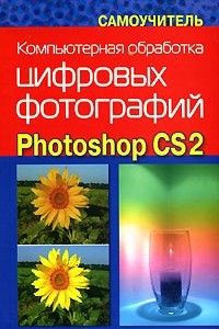 Книга Компьютерная обработка цифровых фотографий. Photoshop CS2. Самоучитель