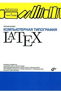 Книга Компьютерная типография LaTeX