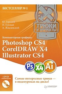 Книга Компьютерная графика. Photoshop CS4, CorelDRAW X4, Illustrator CS4. Трюки и эффекты (+ DVD-ROM)
