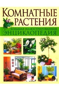 Книга Комнатные растения. Большая иллюстрированная энциклопедия