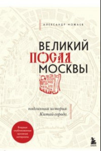 Книга Великий посад Москвы. Настоящая история Китай-города