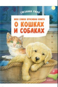 Книга Моя самая красивая книга о кошках и собаках