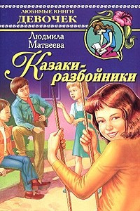 Книга Казаки-разбойники