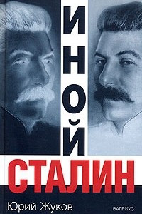Книга Иной Сталин