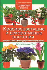 Книга Красивоцветущие и декоративные растения
