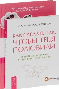 Книга История реальной любви. Как сделать так, чтобы тебя полюбили