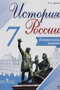 Книга История России. 7 класс. Контрольные работы
