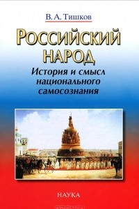 Книга Российский народ. История и смысл национального самосознания