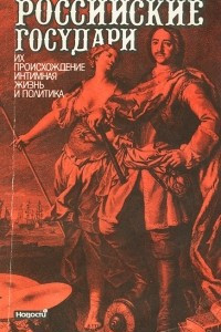 Книга Российские государи. Их происхождение. Интимная жизнь и политика