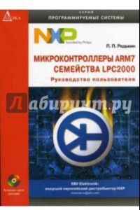 Книга Микроконтроллеры ARM7 семейства LPC2000 (+CD)