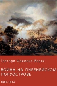 Книга Война на Пиренейском полуострове 1807-1814