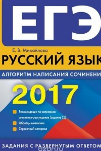 Книга ЕГЭ-2017. Русский язык. Алгоритм написания сочинения