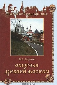 Книга Обители древней Москвы