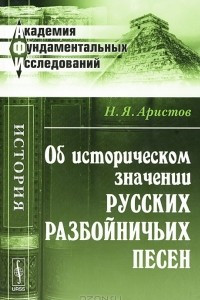 Книга Об историческом значении русских разбойничьих песен