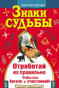 Книга Знаки судьбы. Отработай их правильно, чтобы стать богаче и счастливей