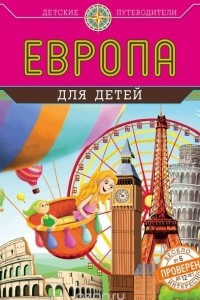 Книга Европа для детей