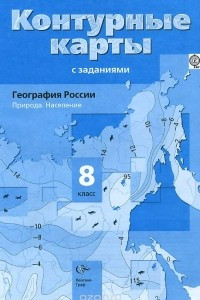 Книга География России. Природа. Население. 8 класс. Контурные карты с заданиями