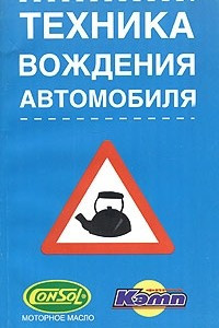 Книга Техника вождения автомобиля